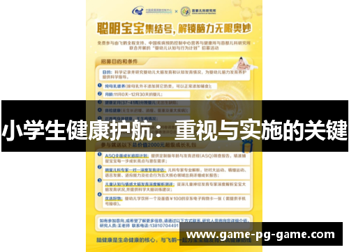 小学生健康护航：重视与实施的关键