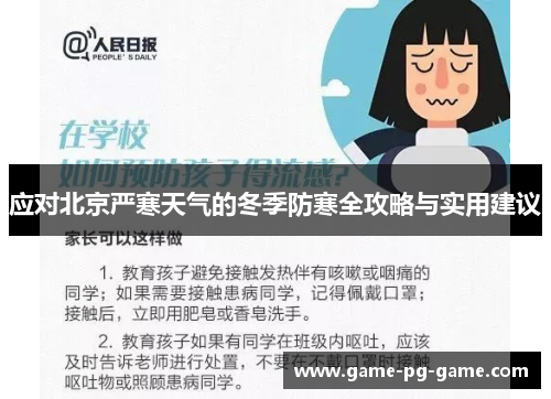 应对北京严寒天气的冬季防寒全攻略与实用建议 应对北京严寒天气的冬季防寒全攻略与实用建议