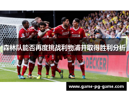 森林队能否再度挑战利物浦并取得胜利分析