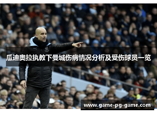 瓜迪奥拉执教下曼城伤病情况分析及受伤球员一览