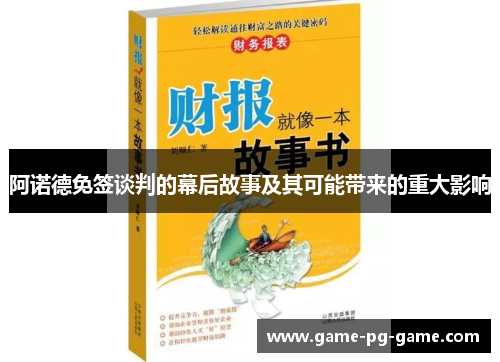 阿诺德免签谈判的幕后故事及其可能带来的重大影响 阿诺德免签谈判的幕后故事及其可能带来的重大影响