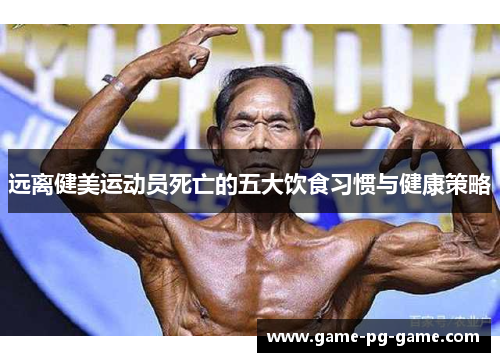 远离健美运动员死亡的五大饮食习惯与健康策略