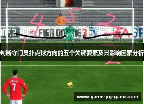 判断守门员扑点球方向的五个关键要素及其影响因素分析