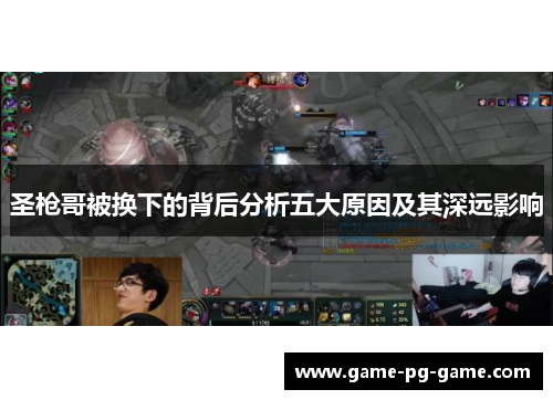 圣枪哥被换下的背后分析五大原因及其深远影响