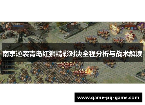 南京逆袭青岛红狮精彩对决全程分析与战术解读