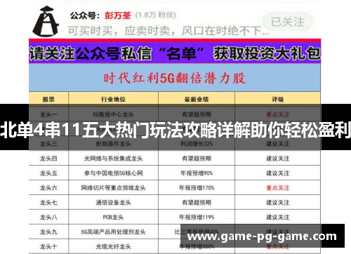 北单4串11五大热门玩法攻略详解助你轻松盈利