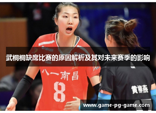 武桐桐缺席比赛的原因解析及其对未来赛季的影响