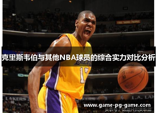 克里斯韦伯与其他NBA球员的综合实力对比分析
