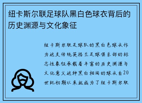 纽卡斯尔联足球队黑白色球衣背后的历史渊源与文化象征 纽卡斯尔联足球队黑白色球衣背后的历史渊源与文化象征