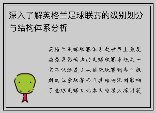 深入了解英格兰足球联赛的级别划分与结构体系分析 深入了解英格兰足球联赛的级别划分与结构体系分析