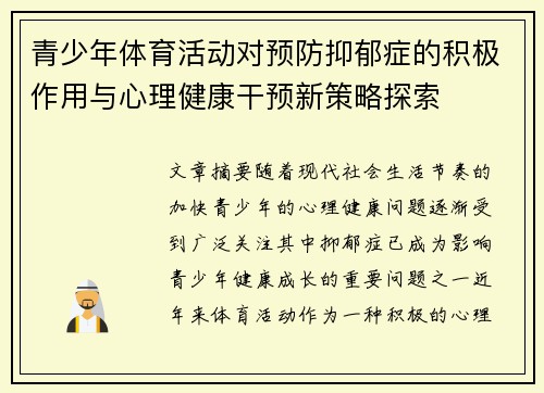 青少年体育活动对预防抑郁症的积极作用与心理健康干预新策略探索