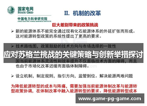 应对苏格兰挑战的关键策略与创新举措探讨 应对苏格兰挑战的关键策略与创新举措探讨