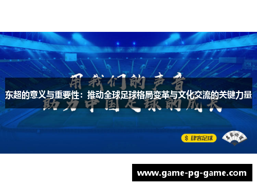 东超的意义与重要性：推动全球足球格局变革与文化交流的关键力量