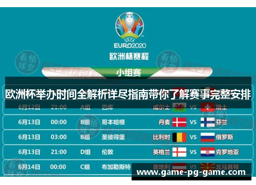 欧洲杯举办时间全解析详尽指南带你了解赛事完整安排