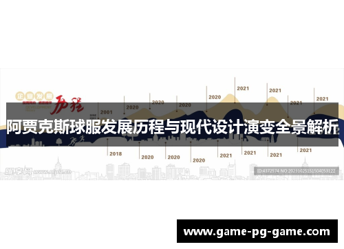阿贾克斯球服发展历程与现代设计演变全景解析