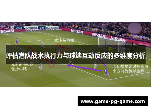评估港队战术执行力与球迷互动反应的多维度分析 评估港队战术执行力与球迷互动反应的多维度分析