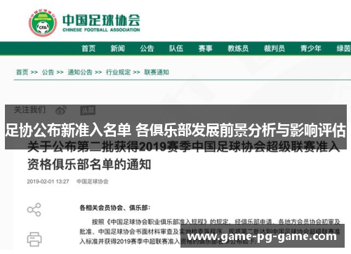 足协公布新准入名单 各俱乐部发展前景分析与影响评估