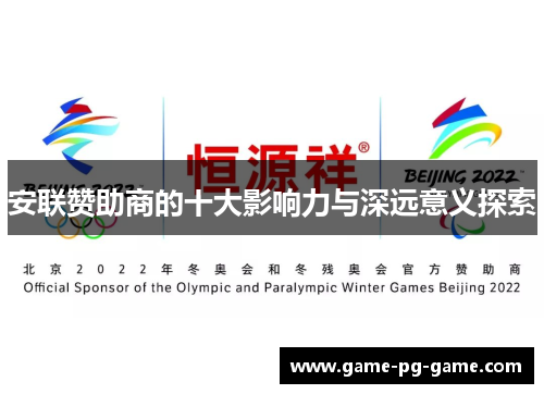 安联赞助商的十大影响力与深远意义探索 安联赞助商的十大影响力与深远意义探索