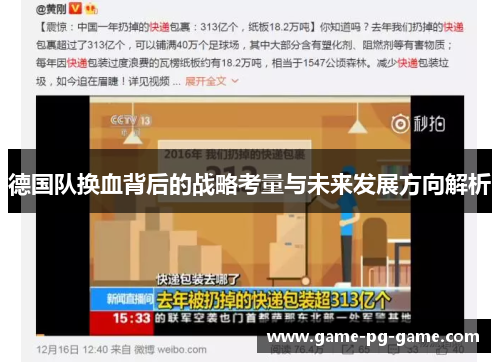 德国队换血背后的战略考量与未来发展方向解析