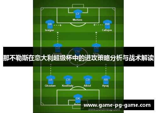 那不勒斯在意大利超级杯中的进攻策略分析与战术解读