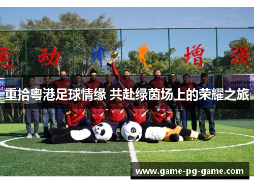 重拾粤港足球情缘 共赴绿茵场上的荣耀之旅