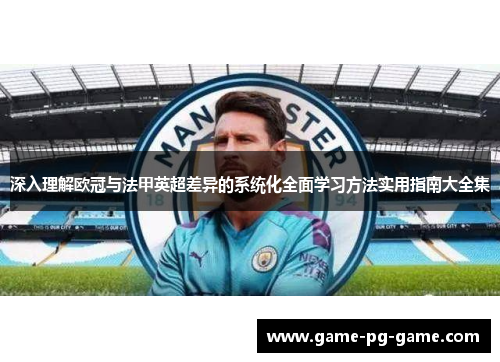 深入理解欧冠与法甲英超差异的系统化全面学习方法实用指南大全集