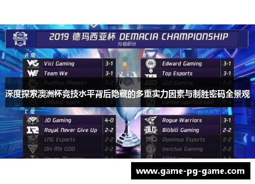 深度探索澳洲杯竞技水平背后隐藏的多重实力因素与制胜密码全景观