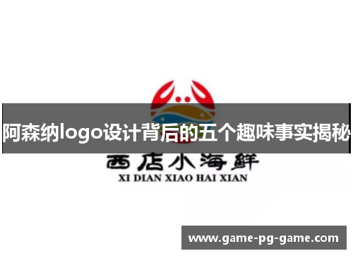 阿森纳logo设计背后的五个趣味事实揭秘