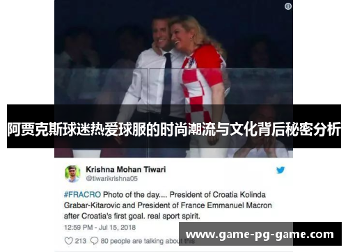 阿贾克斯球迷热爱球服的时尚潮流与文化背后秘密分析 阿贾克斯球迷热爱球服的时尚潮流与文化背后秘密分析