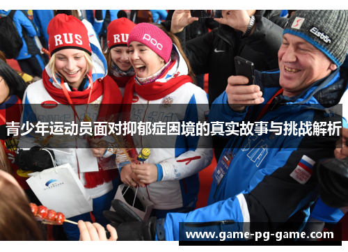 青少年运动员面对抑郁症困境的真实故事与挑战解析