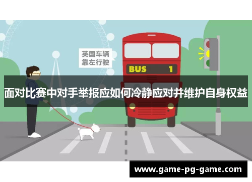 面对比赛中对手举报应如何冷静应对并维护自身权益 面对比赛中对手举报应如何冷静应对并维护自身权益