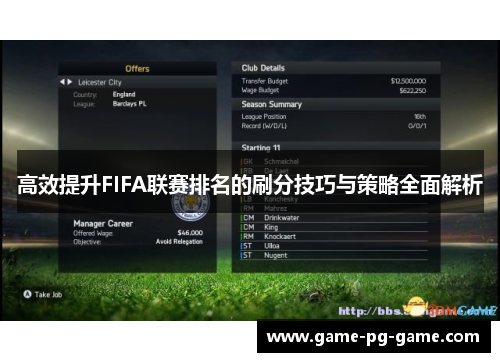 高效提升FIFA联赛排名的刷分技巧与策略全面解析 高效提升FIFA联赛排名的刷分技巧与策略全面解析
