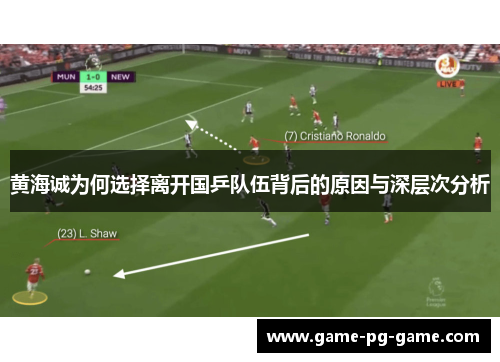 黄海诚为何选择离开国乒队伍背后的原因与深层次分析 黄海诚为何选择离开国乒队伍背后的原因与深层次分析
