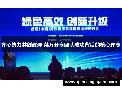 齐心协力共创辉煌 莱万分享团队成功背后的核心理念 齐心协力共创辉煌 莱万分享团队成功背后的核心理念