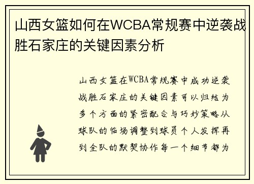 山西女篮如何在WCBA常规赛中逆袭战胜石家庄的关键因素分析 山西女篮如何在WCBA常规赛中逆袭战胜石家庄的关键因素分析