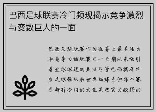 巴西足球联赛冷门频现揭示竞争激烈与变数巨大的一面 巴西足球联赛冷门频现揭示竞争激烈与变数巨大的一面