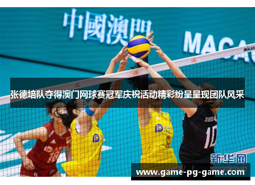 张德培队夺得澳门网球赛冠军庆祝活动精彩纷呈呈现团队风采 张德培队夺得澳门网球赛冠军庆祝活动精彩纷呈呈现团队风采