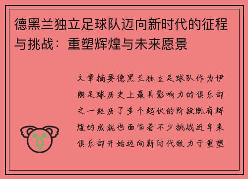 德黑兰独立足球队迈向新时代的征程与挑战：重塑辉煌与未来愿景