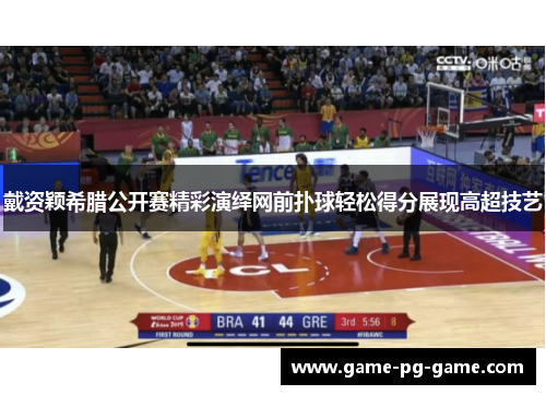 戴资颖希腊公开赛精彩演绎网前扑球轻松得分展现高超技艺