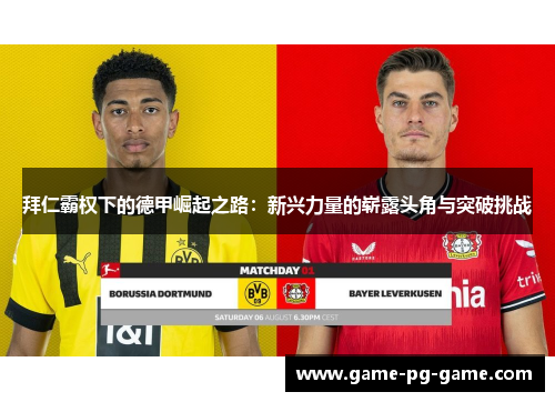 拜仁霸权下的德甲崛起之路:新兴力量的崭露头角与突破挑战 拜仁霸权下的德甲崛起之路:新兴力量的崭露头角与突破挑战