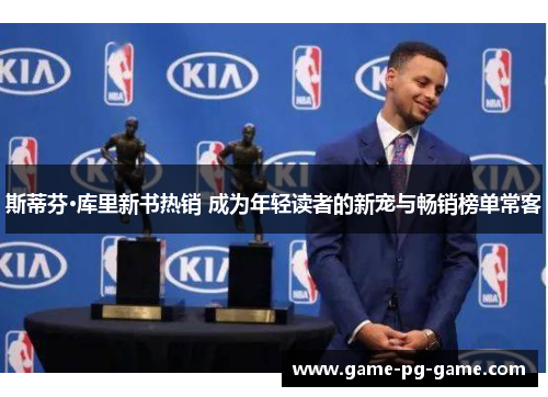 斯蒂芬·库里新书热销 成为年轻读者的新宠与畅销榜单常客