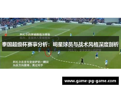 泰国超级杯赛事分析:明星球员与战术风格深度剖析 泰国超级杯赛事分析:明星球员与战术风格深度剖析