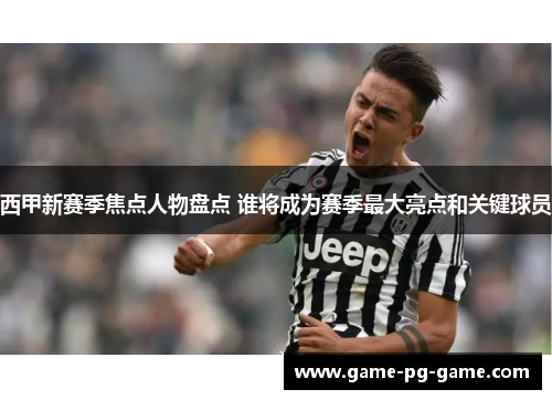 西甲新赛季焦点人物盘点 谁将成为赛季最大亮点和关键球员